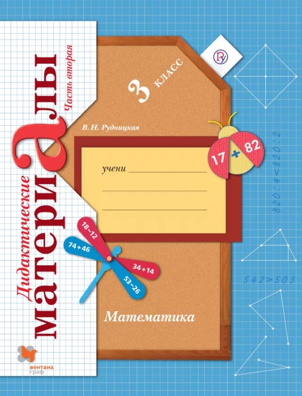 

Дидактические материалы Математика Часть 2. 3 класс
