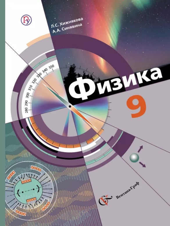 

Учебник Физика. 9 класс