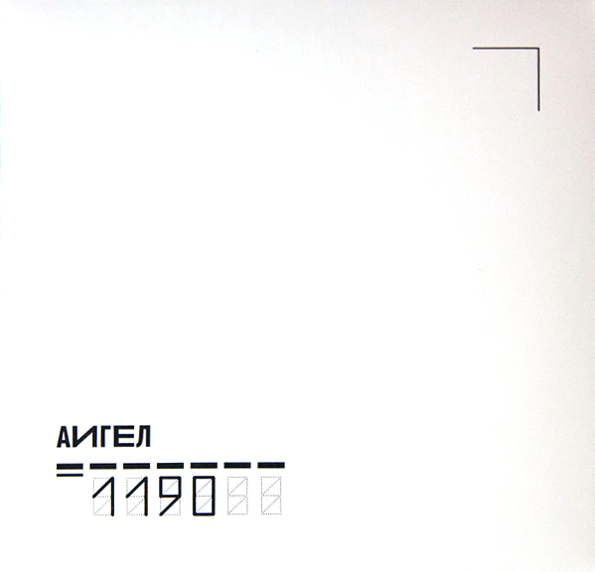 

Аигел ‎ 1190 (CD)