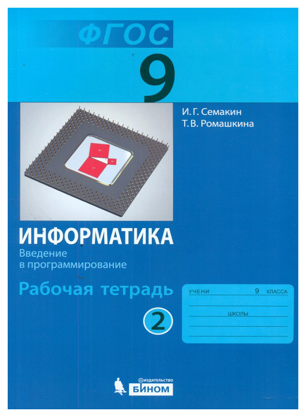 

Семакин, Информатика 9 кл, Р т, Ч.2 (Фгос)