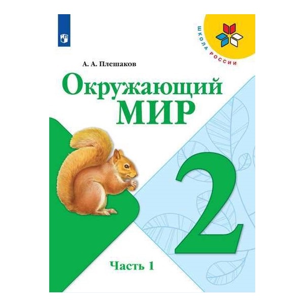 

Учебник Плешаков. Окружающий Мир. 2 класс В Двух частях. Ч.2. Шкр
