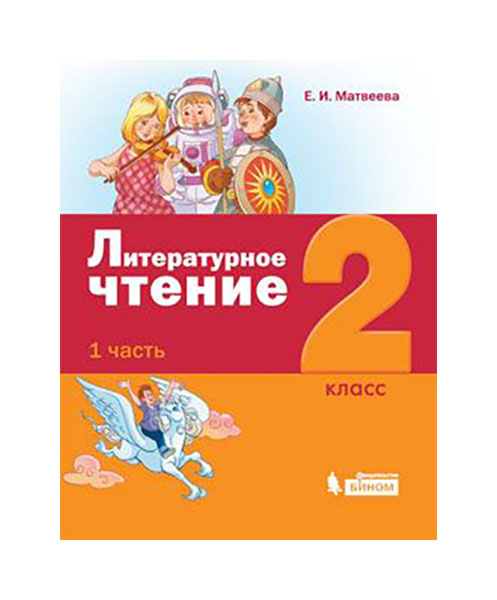 Купить Учебник Литературное Чтение 2 Класс