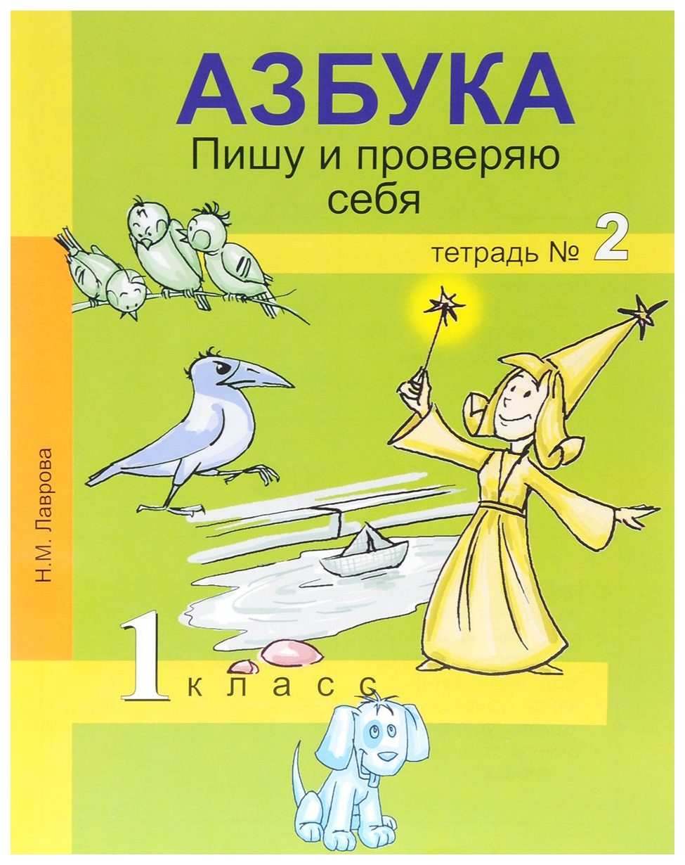 

Лаврова, Азбука, 1 кл, пишу и проверяю Себя, тетрадь, Ч.2 (Фгос)
