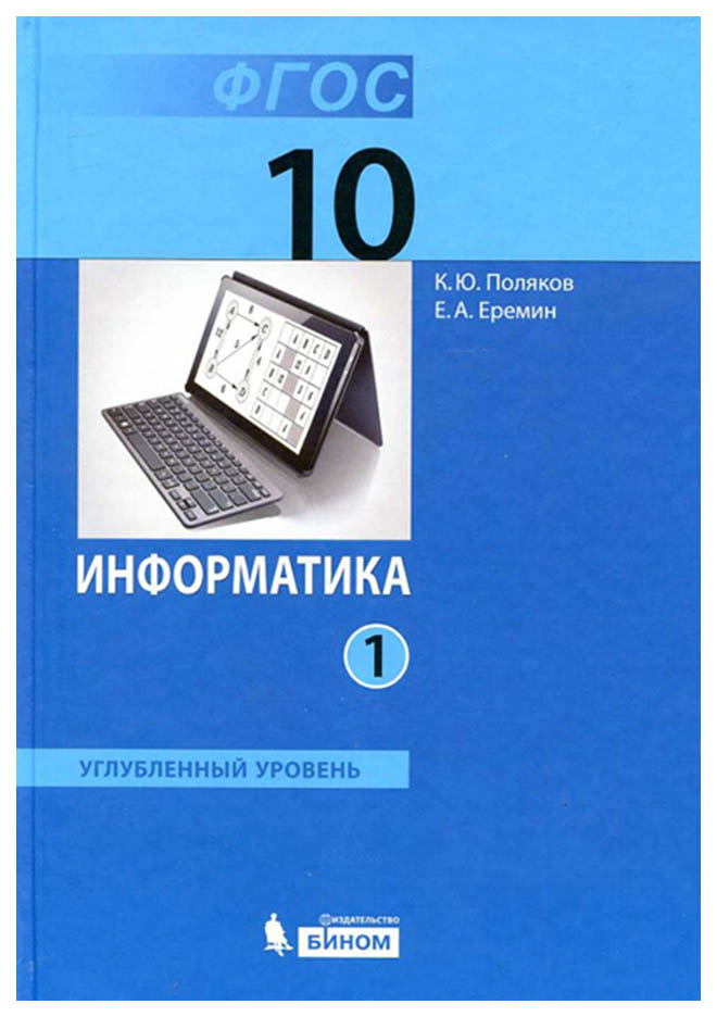 

Учебник Поляков. Информатика. 10 класс Базовый и Углубленный Уровни. В 2-х частях Ч.1