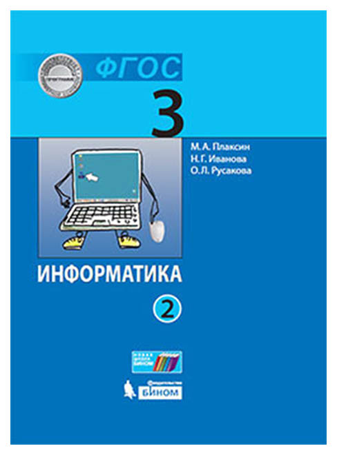 

Учебник Плаксин. Информатика 3 класс В 2Ч Ч.2