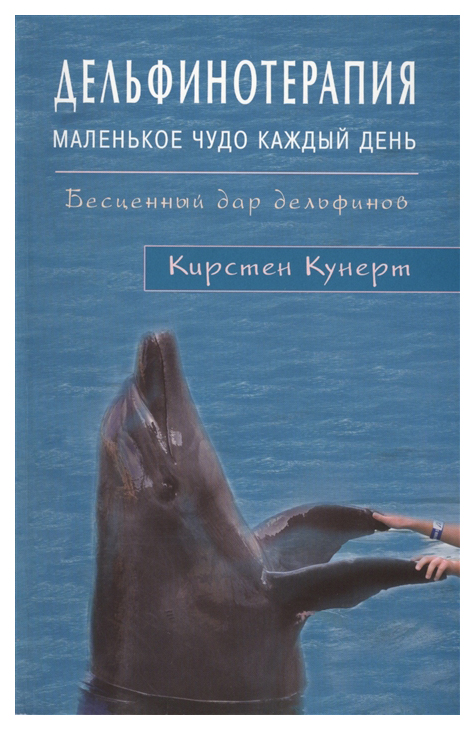 фото Книга дельфинотерапия. маленькое чудо каждый день. бесценный дар дельфинов диля