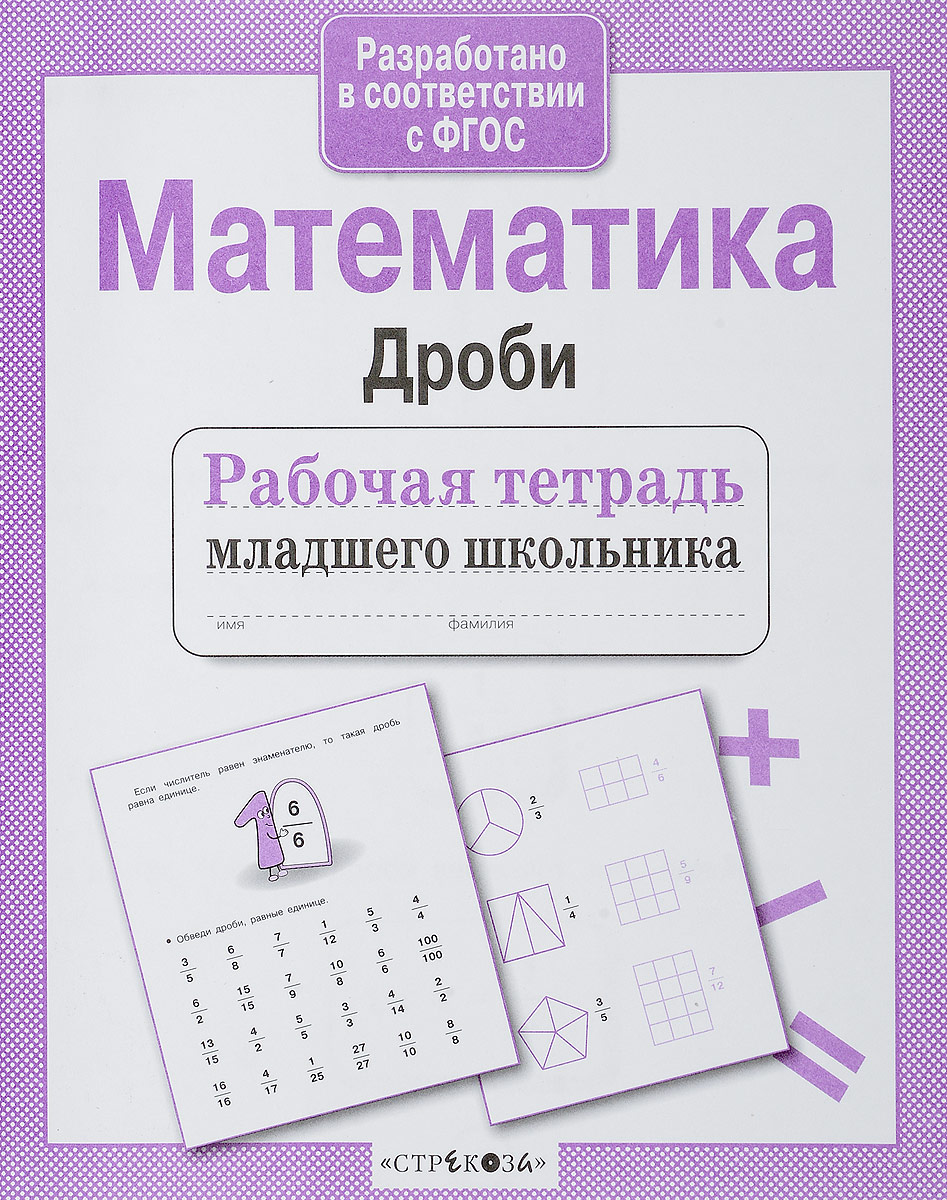 

Р/т младшего школьника. Математика. Дроби. (ФГОС)