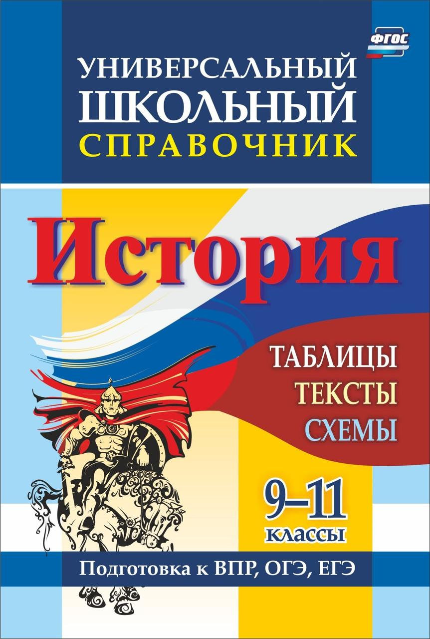 

Сидорова, Универсальный Школьный Справочник, История, 9-11 классы: таблицы, тексты,…