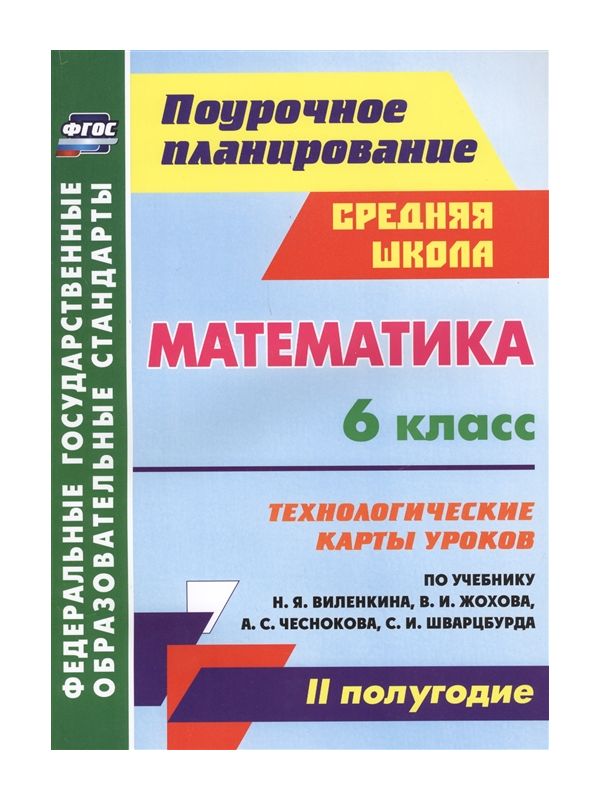 

Математика 6 класс Технологические карты уроков по учебнику Виленкина II полугодие ФГОС