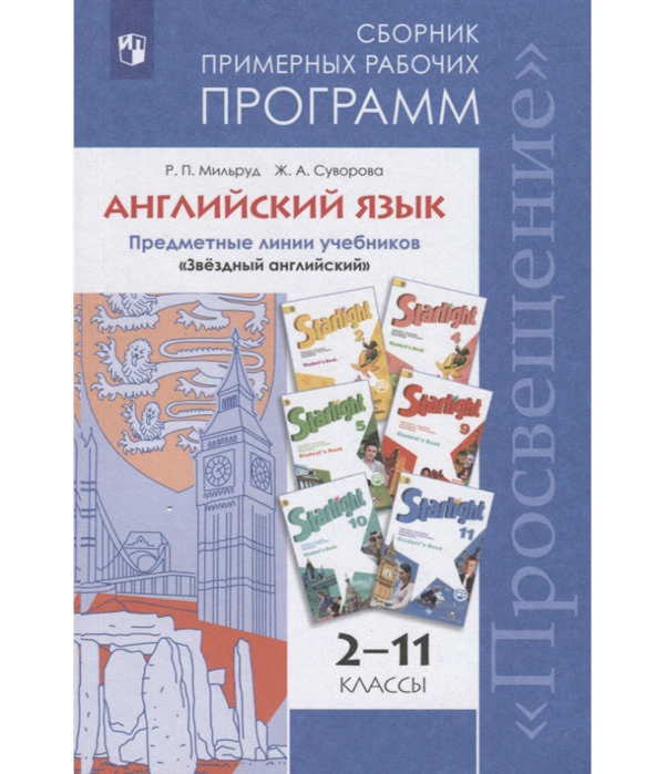 

Примерные рабочие программы Английский язык. УМК Звездный английский ФГОС 2-11 класс