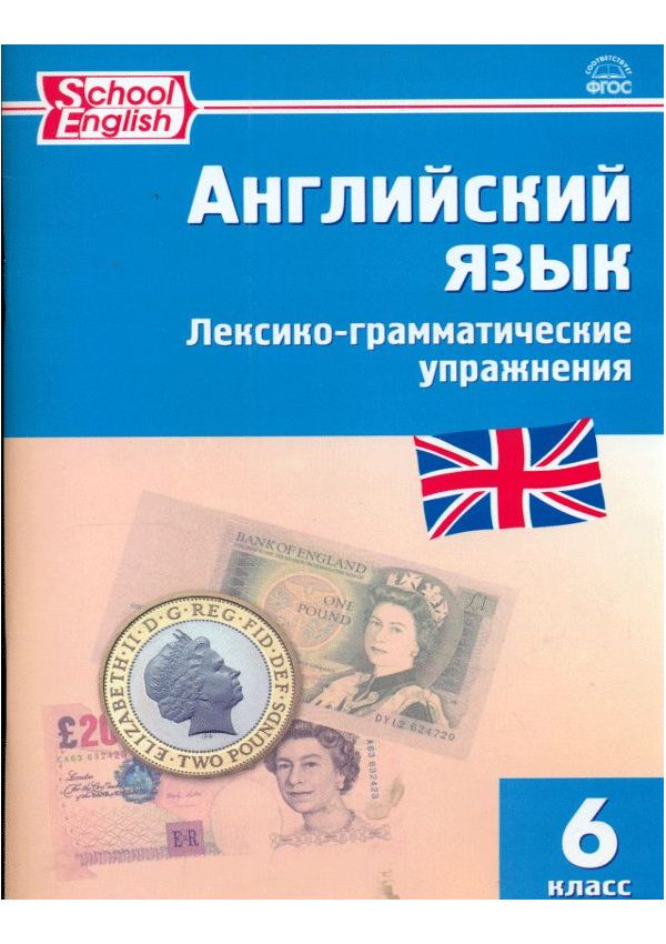 

Рт Английский Язык: лексико-Грамматические Упражнения 6 кл (Фгос) Молчанова