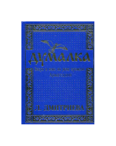 

Книга Думалка: Вверх и Вниз по Реке Времени