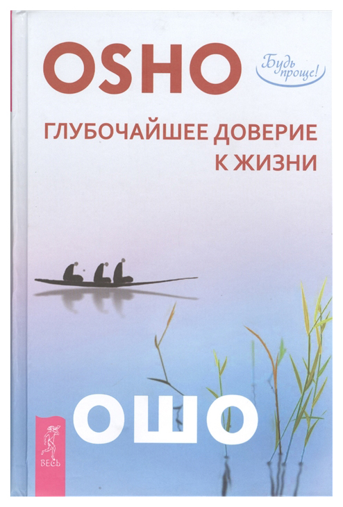 

Глубочайшее Доверие к Жизни