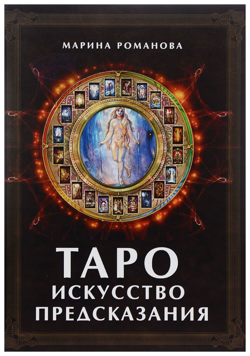 Карты Таро: Искусство предсказания