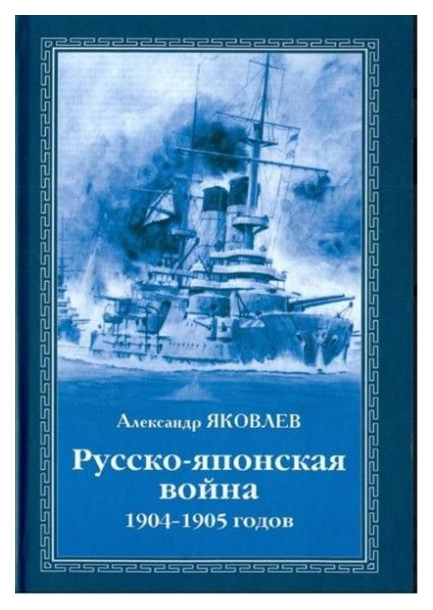 фото Книга русско-японская война 1904 - 1905 годов вече