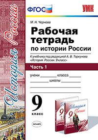 

Умк торкунов. История Росси и Р т. 9 кл. Ч.1. Чернова. (Фгос).