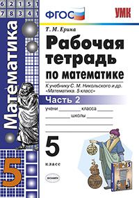 

Умк Никольский, Математика, Р т, 5 кл, Ч.2, Ерина (Фгос)