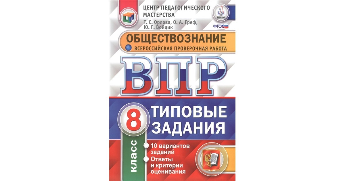 Впр класс обществознание. Орлова. ВПР. ЦПМ. Нико. Обществознание 8кл. 10 Вариантов. ТЗ. ВПР Обществознание 8 класс. Нико Обществознание. Всероссийская проверочная Обществознание 8 класс.