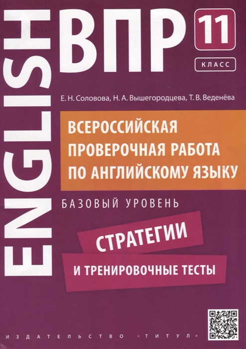 фото Учебное пособие. впр. стратегии и тренировочные тесты. базовый уровень. 11 кл. англ. яз. титул