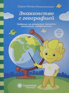 

Задание на развитие памят и Внимания. Воображения. Знакомство С Географией. 6-8 лет.