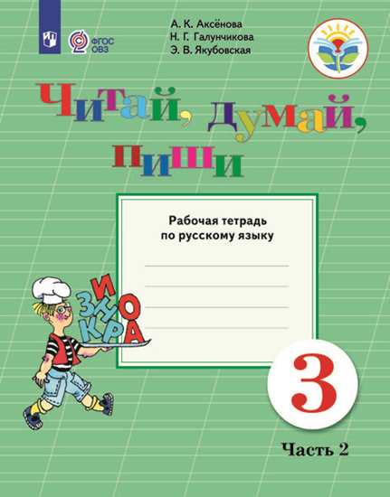 

Русский Язык. 3 кл. Читай. Думай. пиши! Р т В 2-Х Ч. Ч.2 Обуч. С Интеллект. нарушен