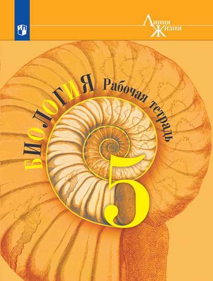 

Пасечник, Биология, Рабочая тетрадь, 5 класс