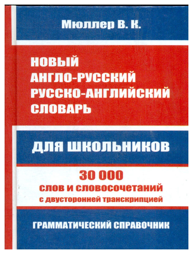 

Новый англо-русский, русско-английский словарь. 30000 слов с двухсто...