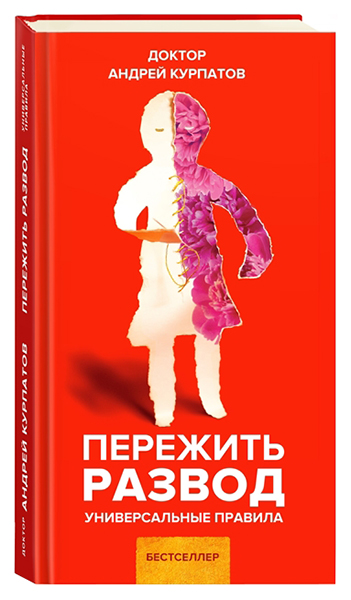 

Пережить Развод. Универсальные правила