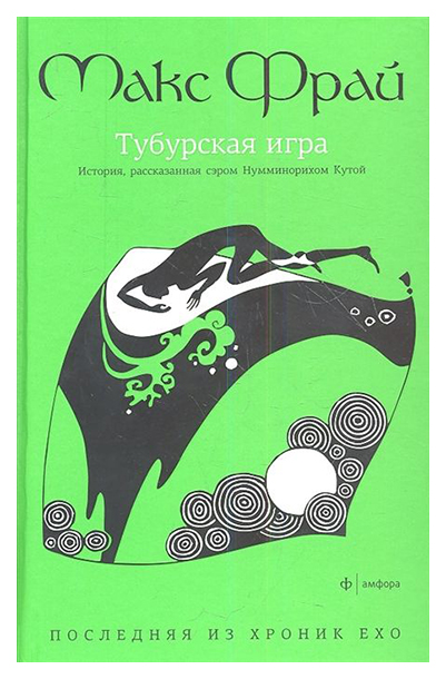 фото Книга тубурская игра. история, рассказанная сэром нумминорихом кутой амфора