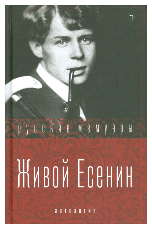 

Книга Живой Есенин
