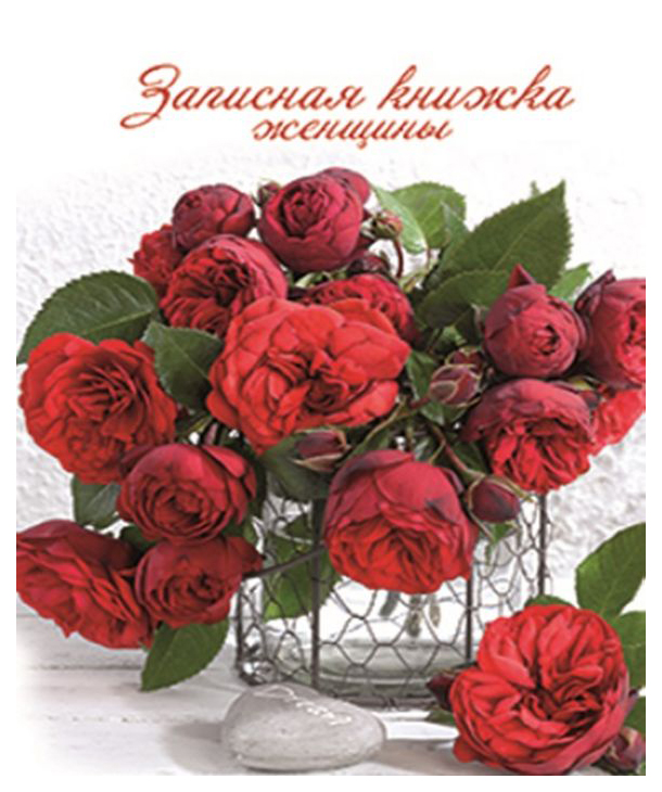 

Записная кн. женщины арт. 45505 КРАСНЫЙ БУКЕТ /А6 192 стр.