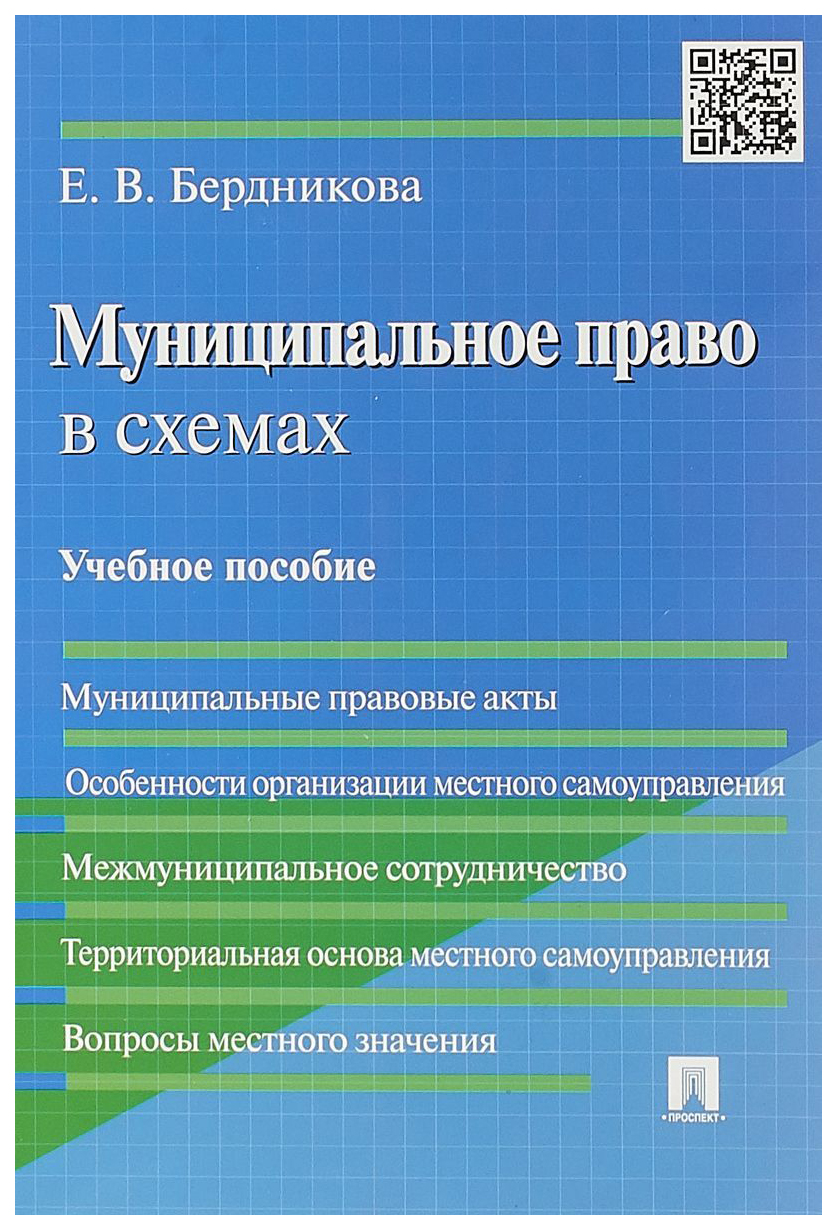 

Муниципальное право В Схемах: Учебное пособие