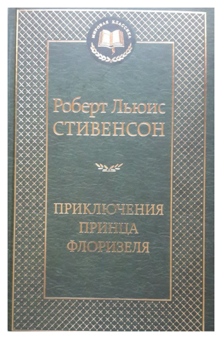 фото Книга приключения принца флоризеля азбука