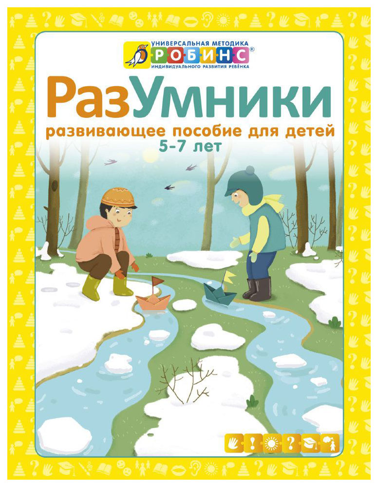 

Робинс Разумники, пособие 5-7, Издательство Робинс
