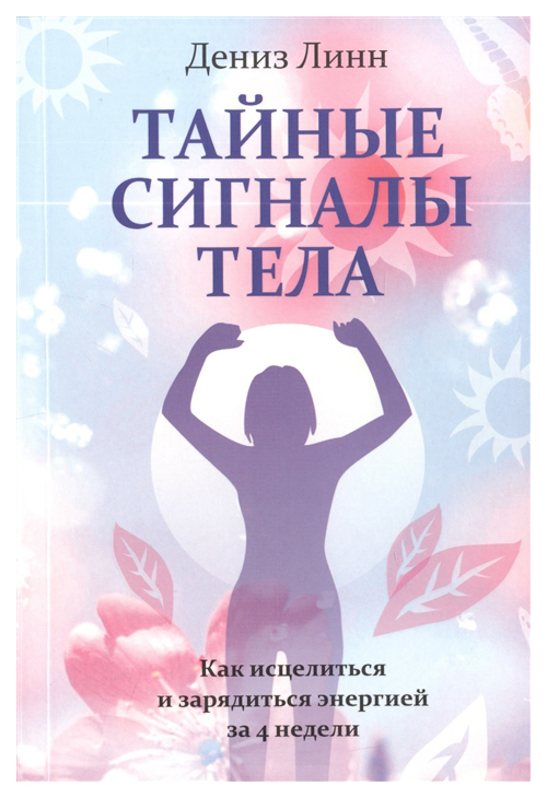 фото Книга тайные сигналы тела попурри