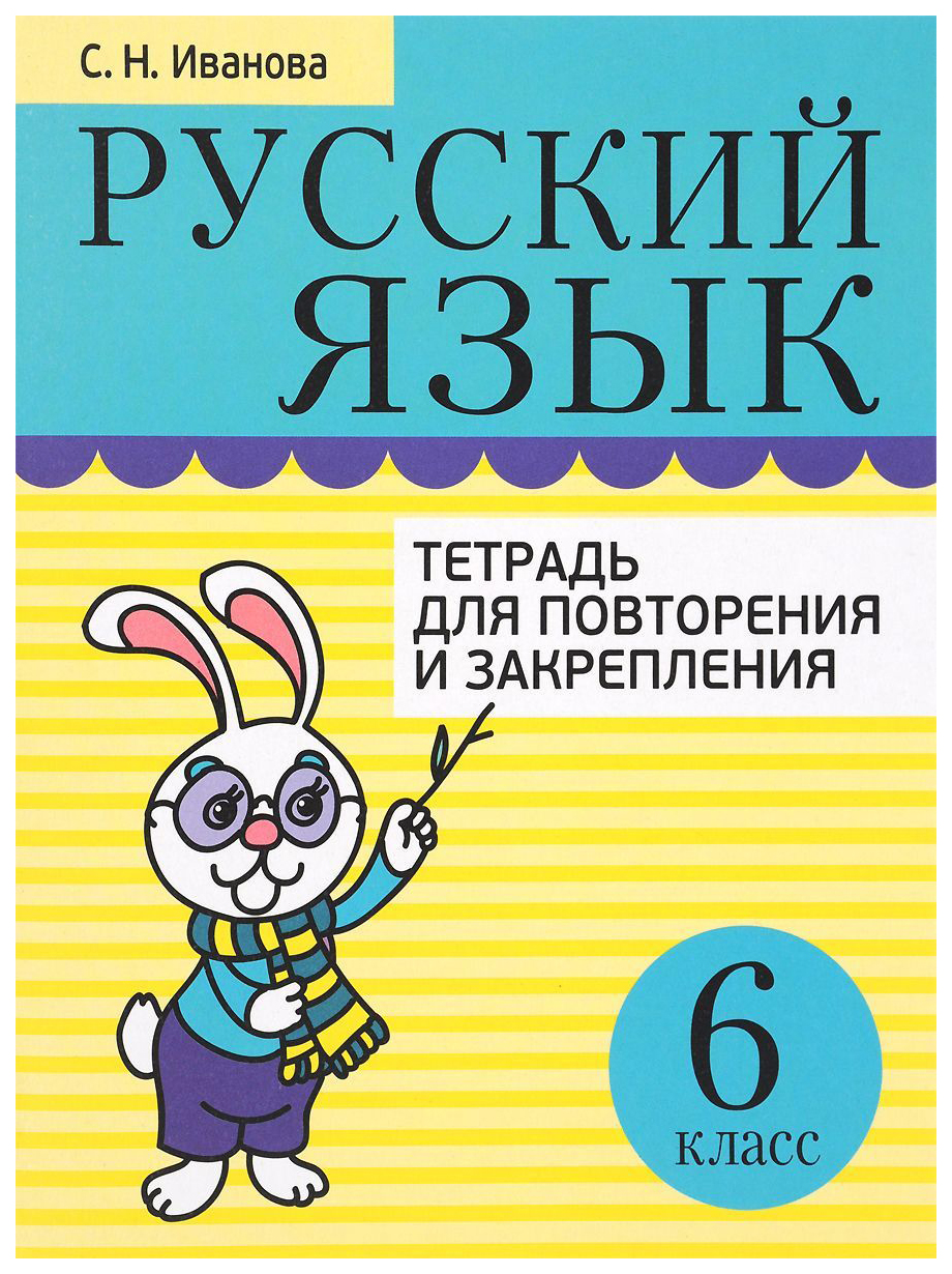 

Русский Язык. тетрадь для повторения и Закрепления. 6 класс