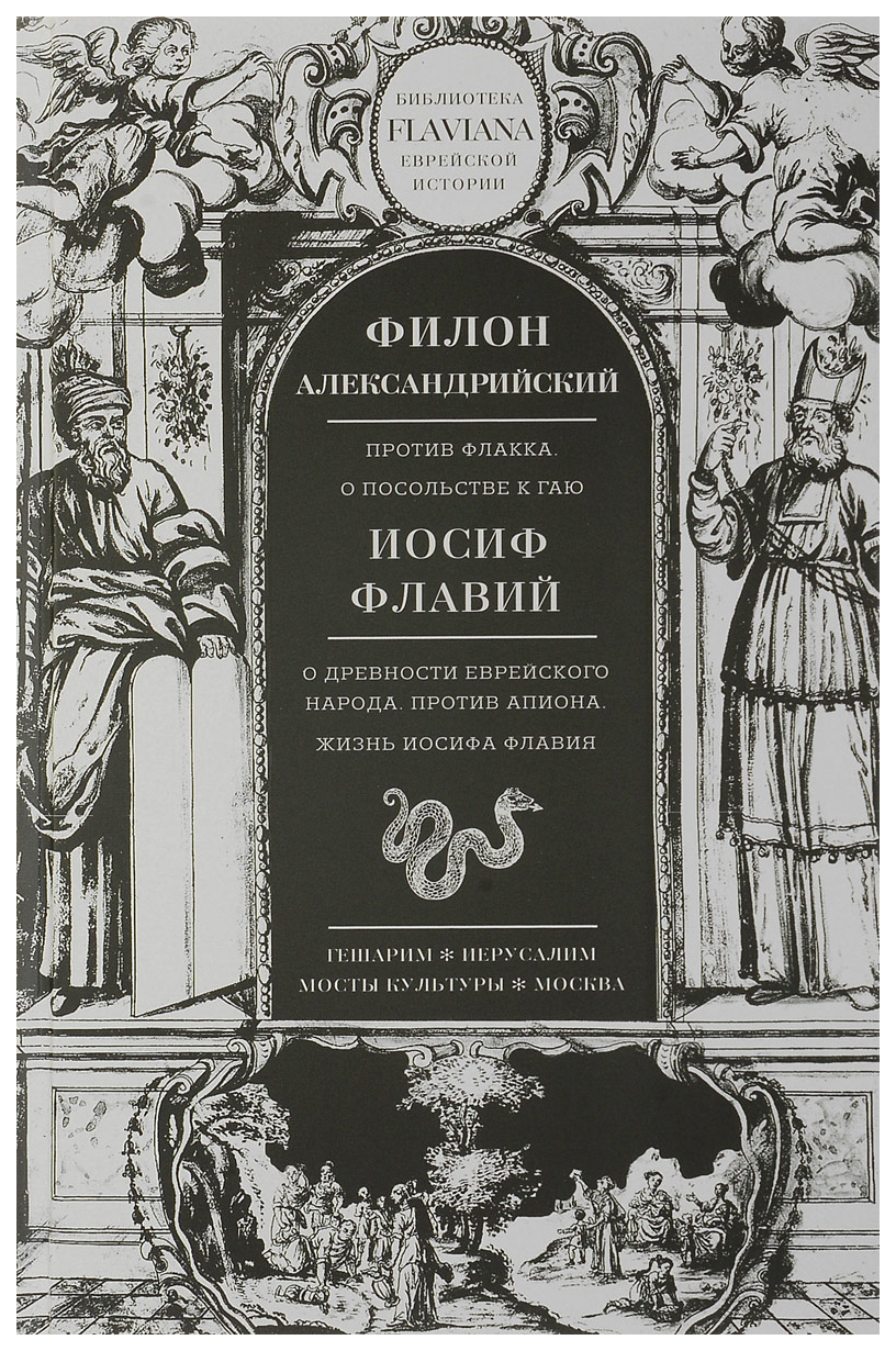 

Трактаты: против Флакка, о посольстве к Гаю Филон Александрийский, о Древности