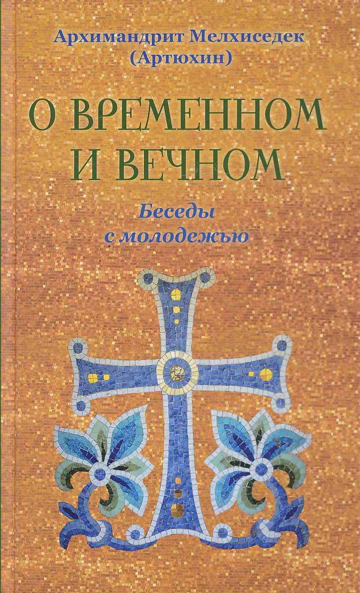 

О Временном и Вечном. Беседы С Молодежью