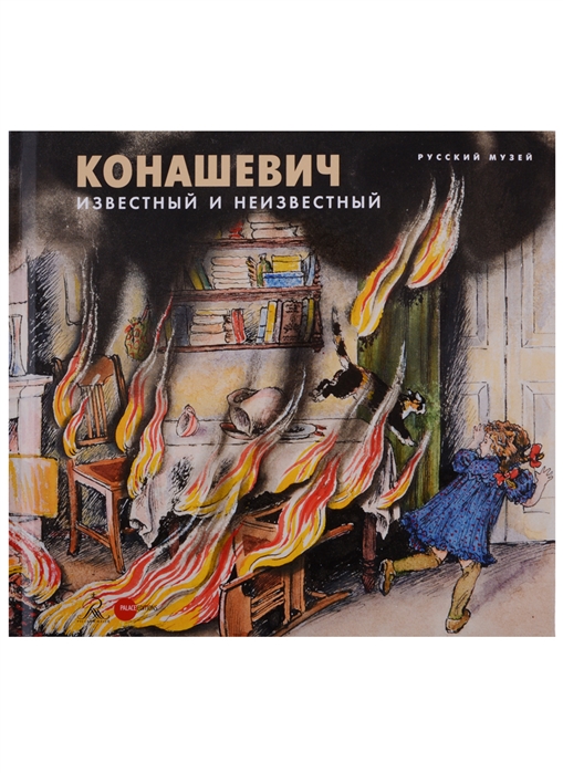 

Конашевич: известный и неизвестный