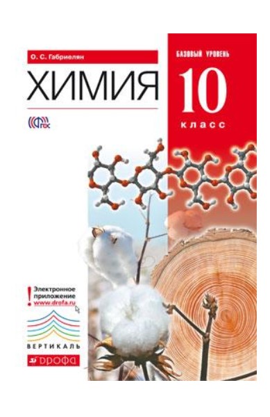 

Учебник Габриелян. Химия. 10 кл. Базовый Уровень. Вертикаль ФГОС