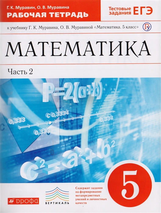 

Муравин, Математика, 5 кл, Р т В 2-Х Ч.Ч2 (С тест, Заданиями Егэ) Вертикаль (Фгос)