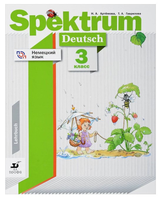 

Учебник Артемова. Немецкий Язык. Spektrum. 3 кл ФГОС