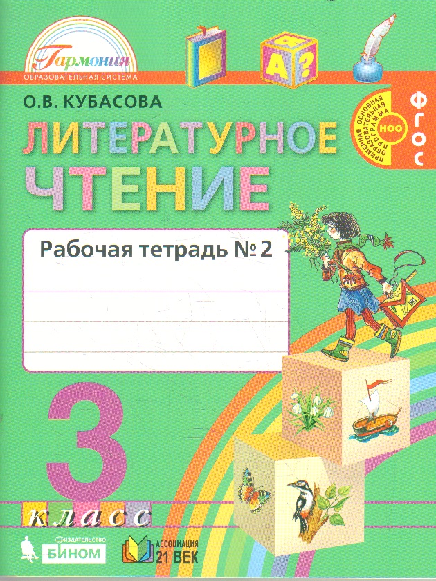 Кубасова литературное Чтение Р т 3 кл В 2-Х ЧЧ2 Фгос 357₽