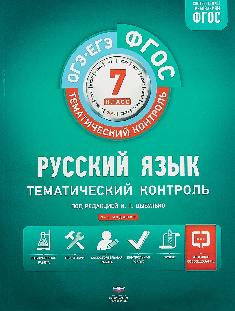 

Тематический контроль, Русский Язык, Огэ, Егэ, 7 кл, Р т (Фгос) + Вкладыш, Цыбулько