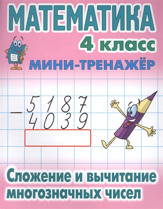 

Петренко. Математика. Мини-Тренажёр. 4 кл. Сложение и Вычитание Многозначных Чисел.