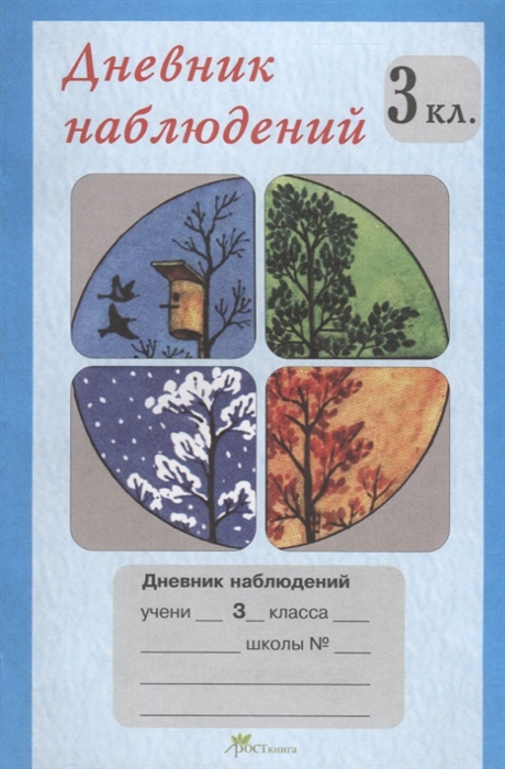 фото Дневник наблюдений. 3 кл. росткнига