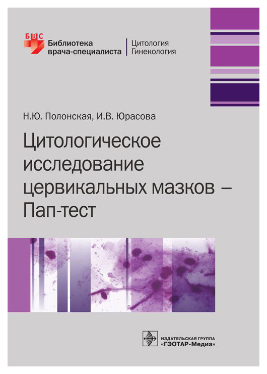 

Книга Цитологическое Исследование Цервикальных Мазков - пап-Тест