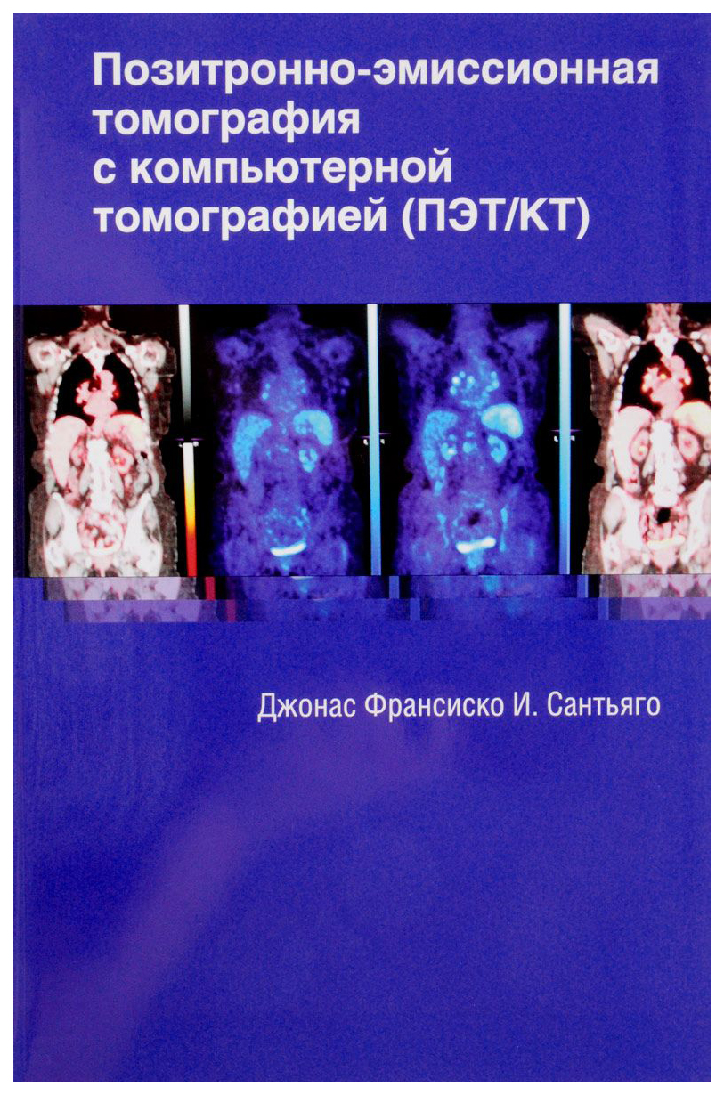 Книга Позитронно-Эмиссионная томография С компьютерной томографией 100023303959