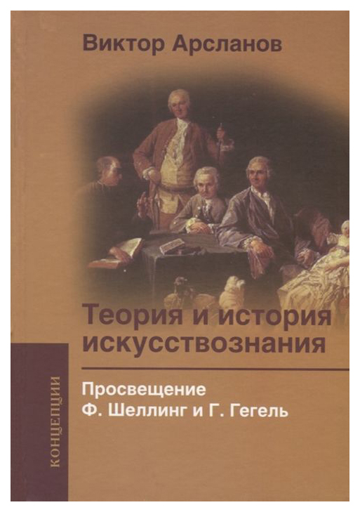 

Теория и История Искусствознания. просвещение. Ф. Шеллинг и Г. Гегель