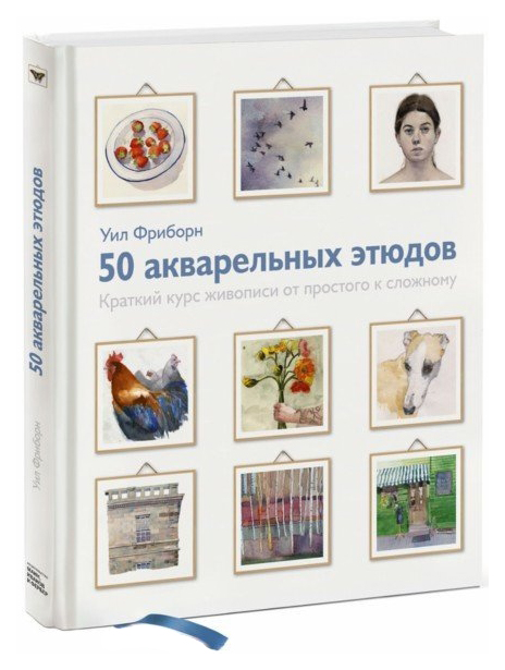 

Книга 50 акварельных этюдов